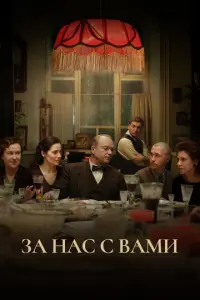 За нас с вами русский сериал